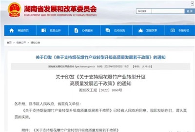 重磅！湖南出臺政策，支持煙花爆竹產業轉型升級高質量發展！